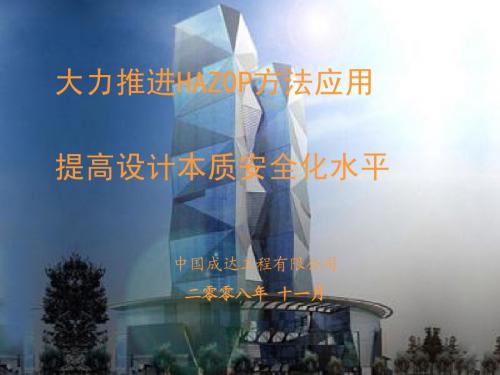 中国成达工程有限公司chengda HAZOP