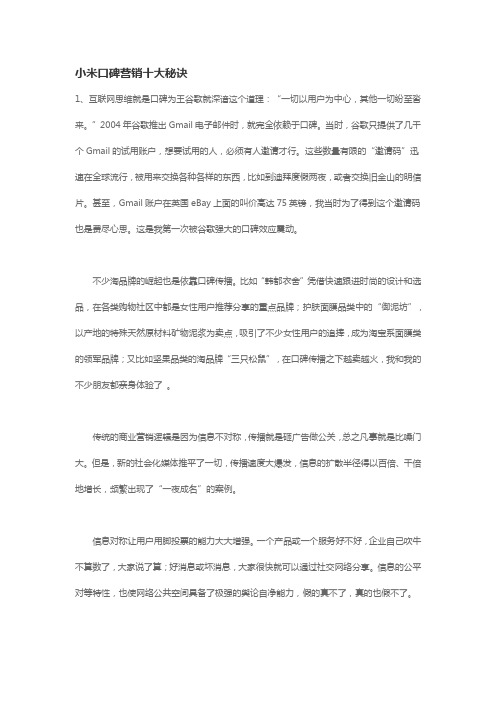 小米口碑营销十大秘诀