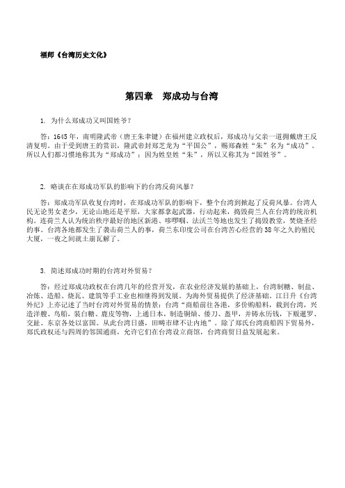 福师 《台湾历史文化》第四章期末考试学习资料 72