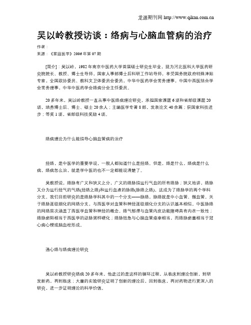 吴以岭教授访谈：络病与心脑血管病的治疗