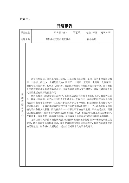 莆仙传统民居的现代演绎-开题报告