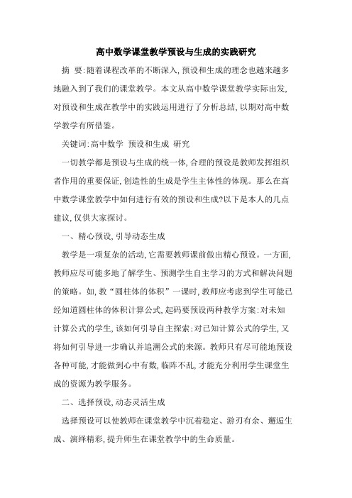 高中数学课堂教学预设与生成实践研究