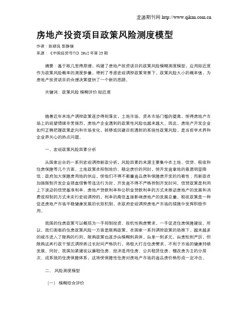 房地产投资项目政策风险测度模型