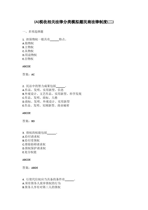 税收相关法律分类模拟题民商法律制度(二)有答案