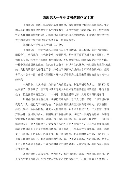 西厢记大一学生读书笔记作文5篇