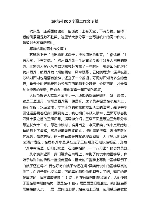 游杭州800字高二作文5篇