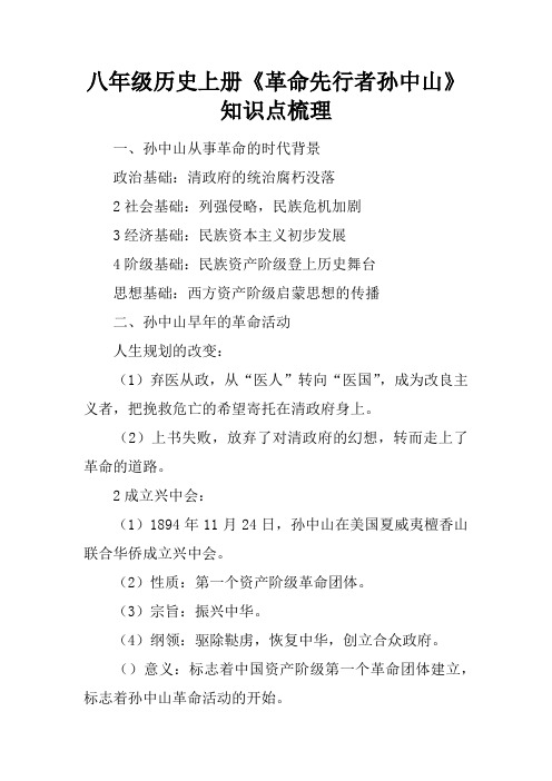 八年级历史(上册)《革命先行者孙中山》知识点梳理