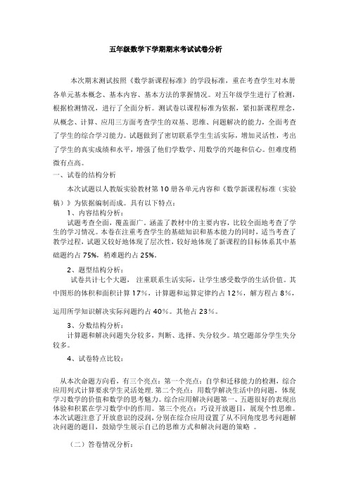 五年级下学期期末数学试卷分析