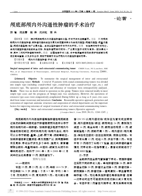颅底部颅内外沟通性肿瘤的手术治疗
