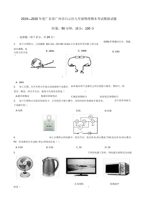 2019—2020学年广东省广州市白云区九年级物理期末考试模拟试题