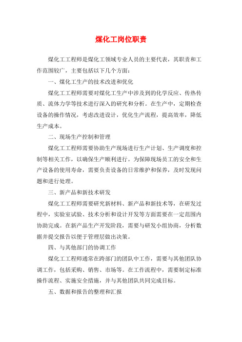 煤化工岗位职责