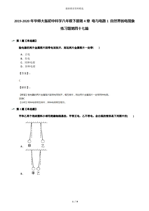 2019-2020年华师大版初中科学八年级下册第4章 电与电路1 自然界的电现象练习题第四十七篇