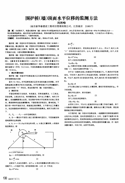 围护桩墙顶面水平位移的监测方法