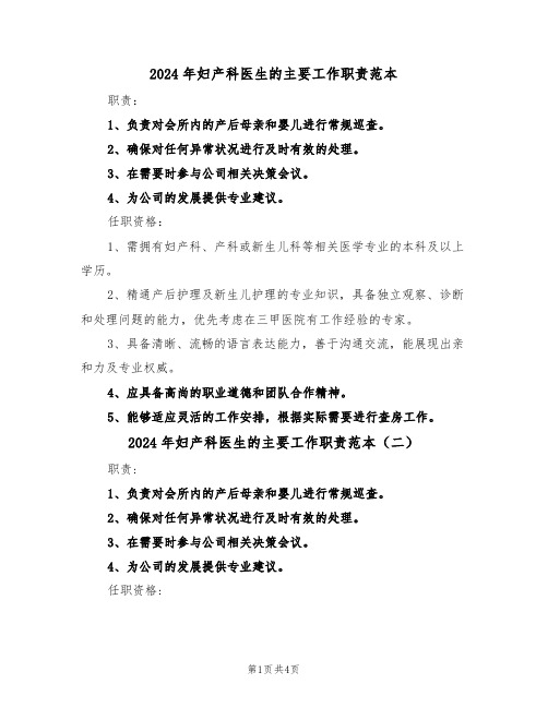 2024年妇产科医生的主要工作职责范本（五篇）