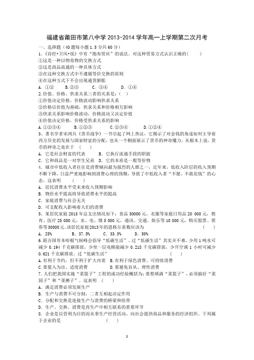 【政治】福建省莆田市第八中学2013-2014学年高一上学期第二次月考
