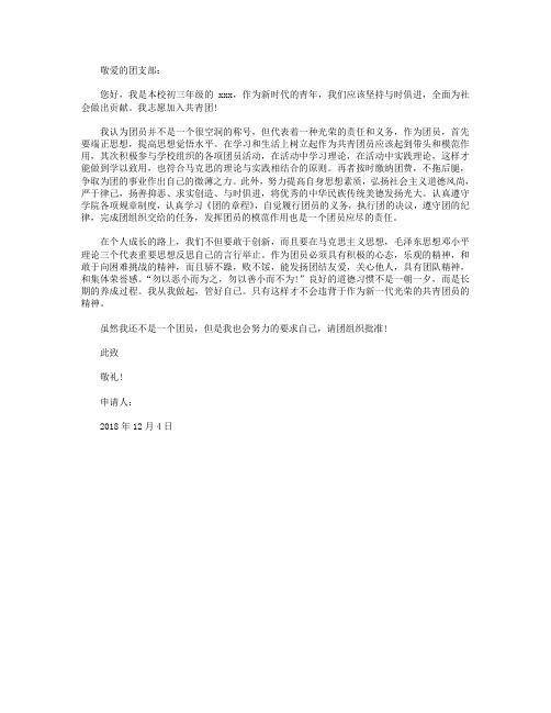 2018年初三学生入团申请书模板300字