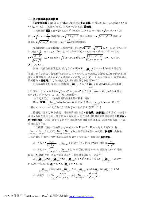 多元实值函数及其极限