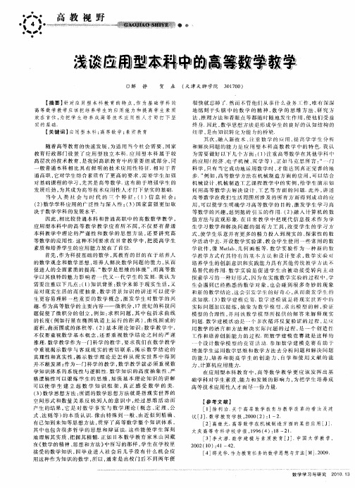 浅谈应用型本科中的高等数学教学