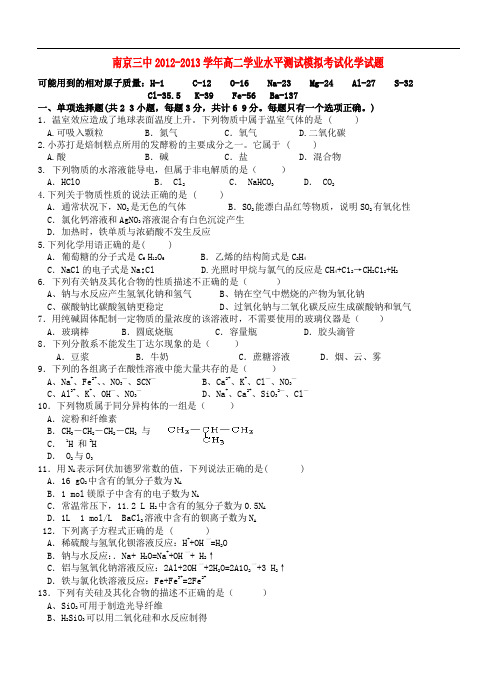 江苏省南京市高二化学学业水平测试模拟考试试题(必修)苏教版