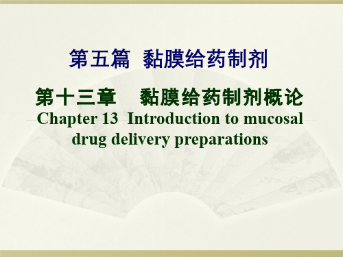 第五篇 黏膜给药制剂