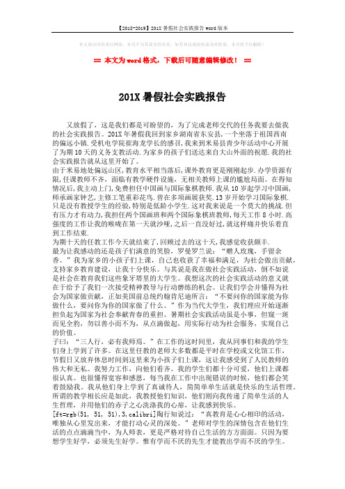 【2018-2019】201X暑假社会实践报告word版本 (2页)