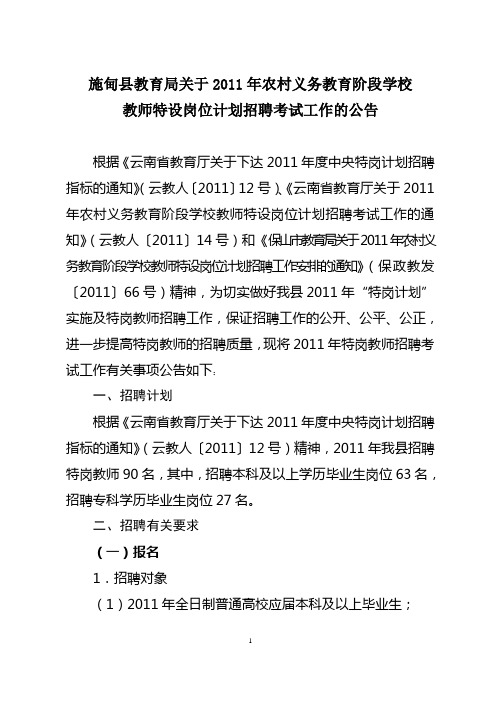 施甸县教育局关于2011年特岗招聘公告