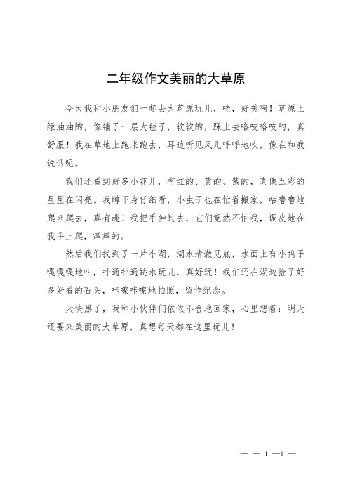 二年级作文美丽的大草原