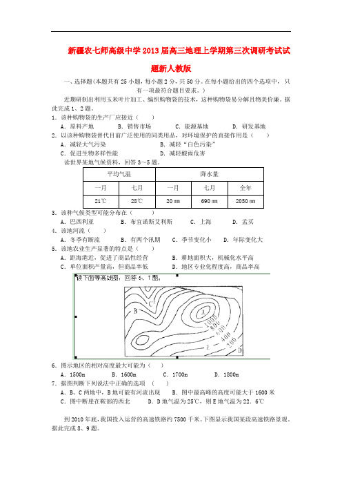 新疆农七师高级中学高三地理上学期第三次调研考试试题