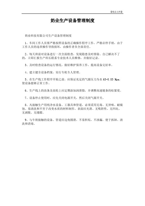 奶业生产设备管理制度