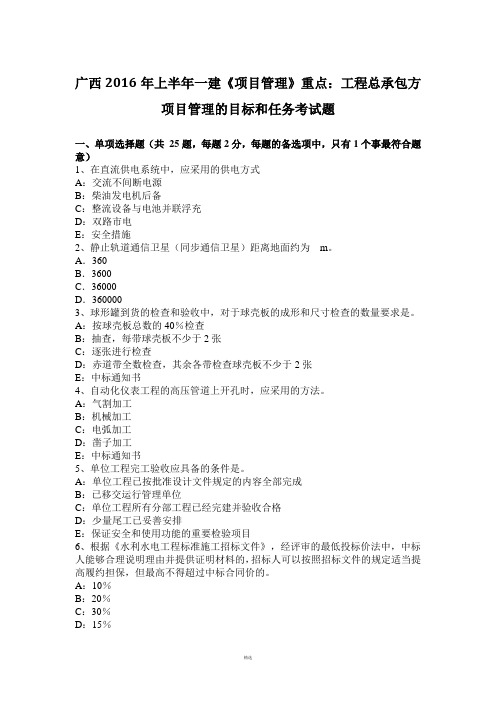 广西2016年上半年一建《项目管理》重点：工程总承包方项目管理的目标和任务考试题