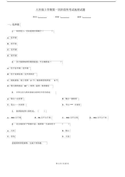 八年级上学期第一次阶段性考试地理试题.docx