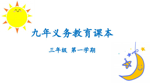 三年级上册数学课整理与提高(数学广场-周期问题沪教版
