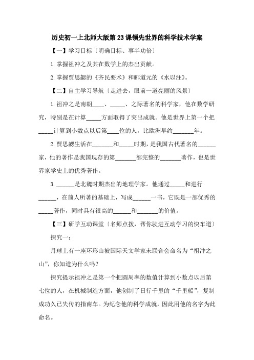 历史初一上北师大版第23课领先世界的科学技术学案