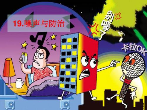 首师大小学科学四上《19.噪声与防治》PPT课件