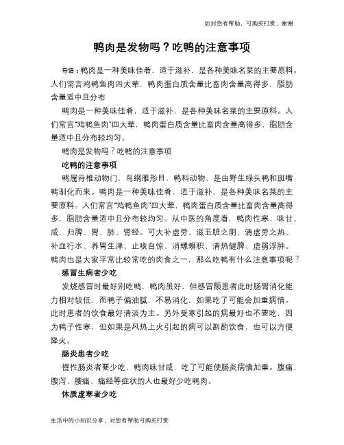 鸭肉是发物吗？吃鸭的注意事项