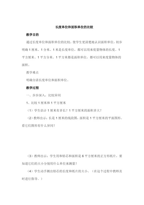 长度单位和面积单位比较
