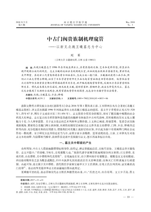 中古门阀贵族制机理窥管——以新见北魏王曦墓志为中心