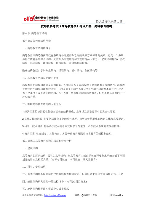 教师资格考试《高等教育学》考点归纳：高等教育结构