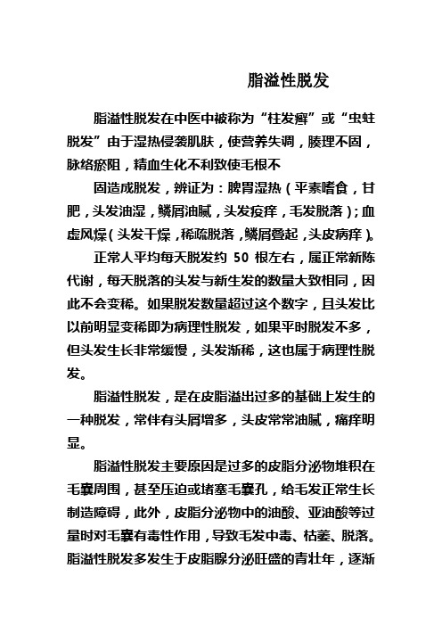 脂溢性脱发