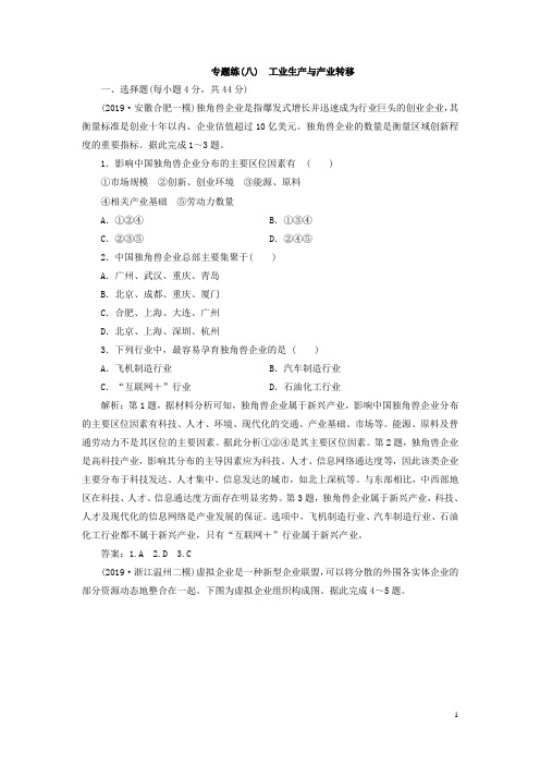2020年高考地理二轮复习第一部分专题八工业生产与产业转移课时作业[含答案]