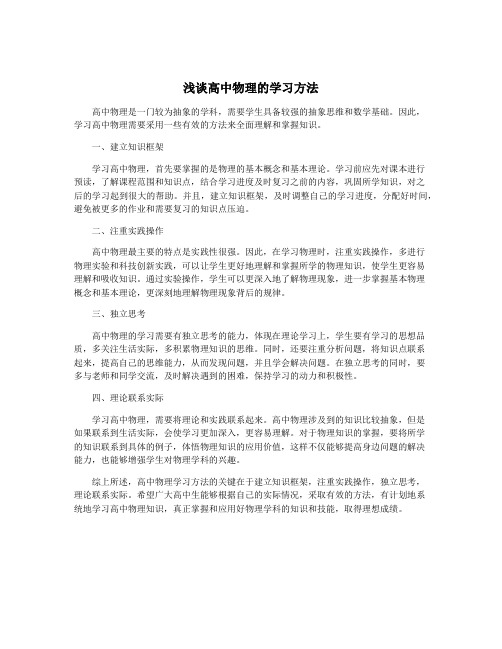 浅谈高中物理的学习方法
