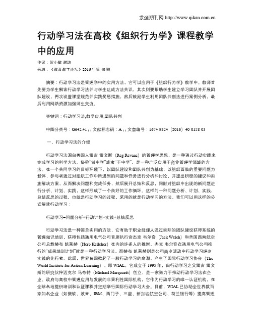 行动学习法在高校《组织行为学》课程教学中的应用