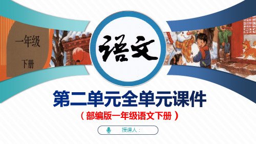 部编版一年级下册语文 第二单元课文(全单元课件+全单元教案)资料