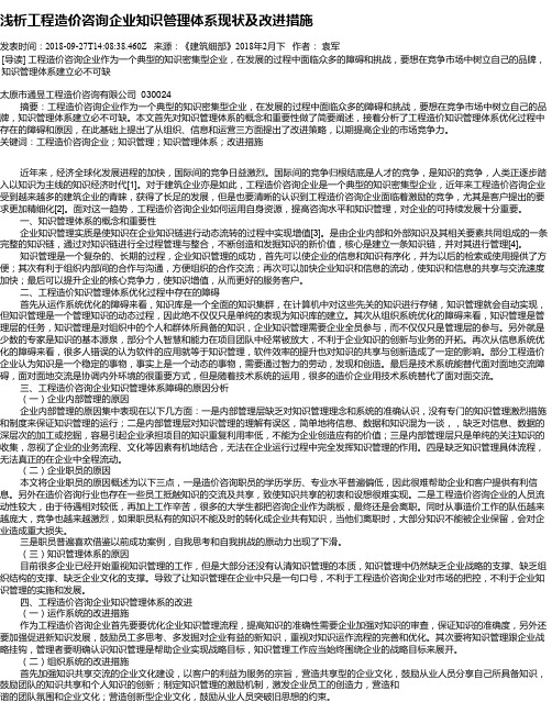 浅析工程造价咨询企业知识管理体系现状及改进措施
