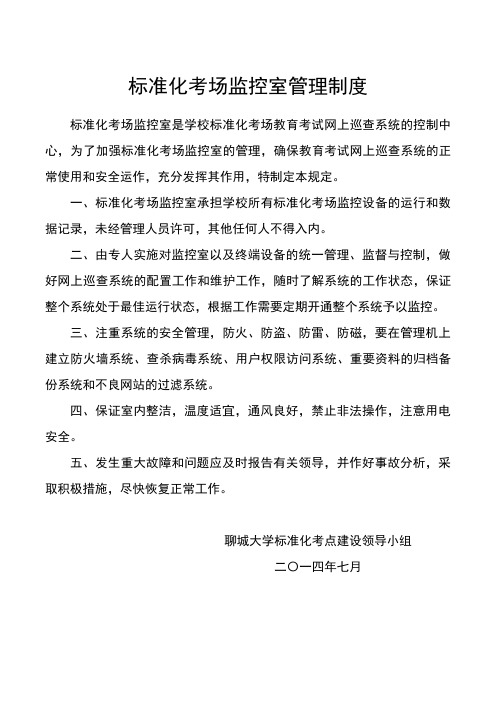标准化考场监控室管理制度