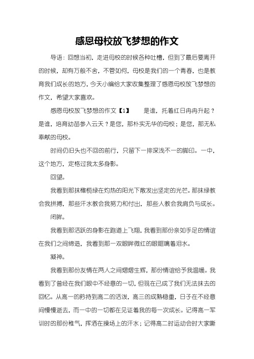感恩母校放飞梦想的作文