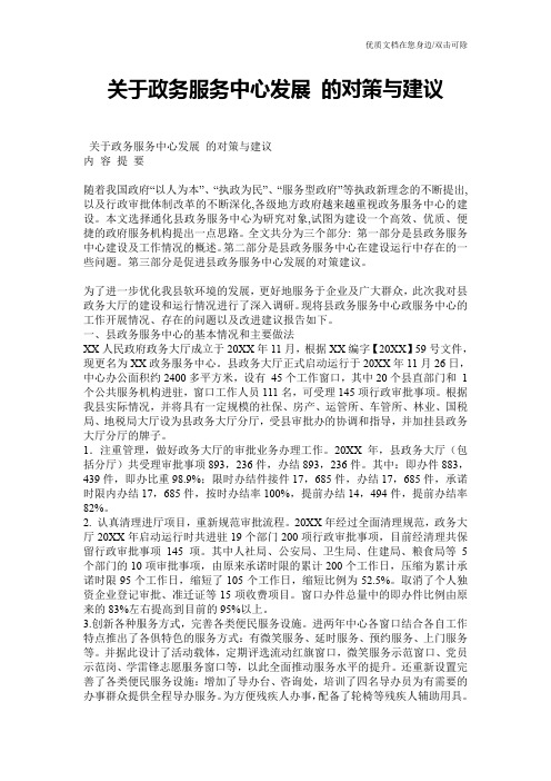 关于政务服务中心发展 的对策与建议
