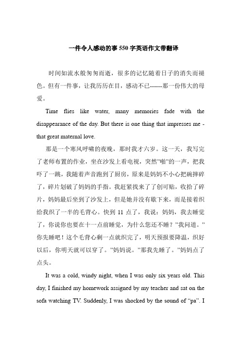 一件令人感动的事550字英语作文带翻译