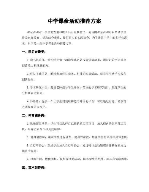 中学课余活动推荐方案