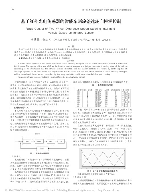 基于红外光电传感器的智能车两轮差速转向模糊控制